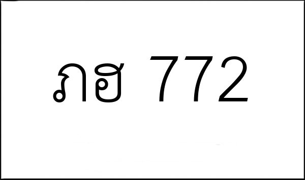 ภฮ 772